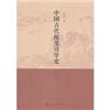中国古代接受诗学史