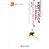 中国现代文学经典1917-2010（精编版）