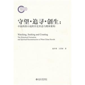 守望追寻创生:中国西部小说的历史形态与精神重构