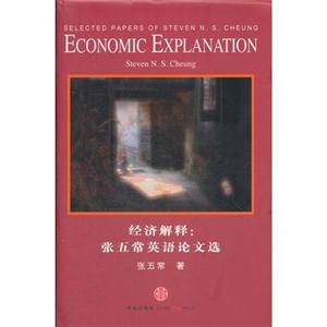 经济解释:张五常英语论文选