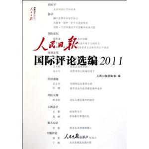 人民日报国际评论选编2011