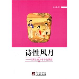 诗性风月-中国古典文学中的情爱