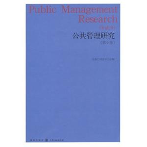 公共管理研究(第9卷)