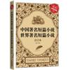 中国著名短篇小说世界著名短篇小说(合订本)