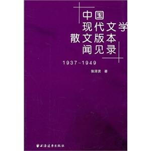 中国现代文学散文版本闻见录1937-1949