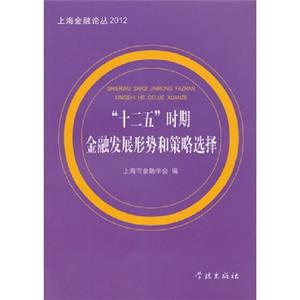 上海金融论丛2012十二五时期金融发展形势和策略选择