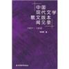 中国现代文学散文版本1921-1936