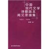 中国现代文学诗歌版本闻见录续集1923-1949
