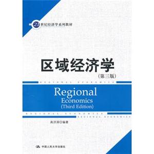 区域经济学(第三版)(21世纪经济系列教材)