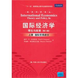 国际经济学理论与政策国际贸易部分(上册第8版)