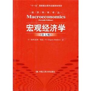 宏观经济学(第七版)