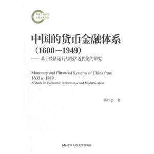 中国的货币金融体系1600-1949