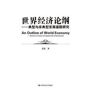 世界经济论纲—典型与非典型发展道路研究
