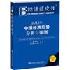 2012经济蓝皮书中国经济形势分析与预测