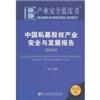 2012产业安全蓝皮书-中国私募股权产业安全与发展报告