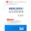 杨紫烜《经济法》(第4版)笔记和考研真题详解
