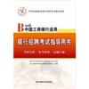 中国工商银行适用银行招聘考试指导用书