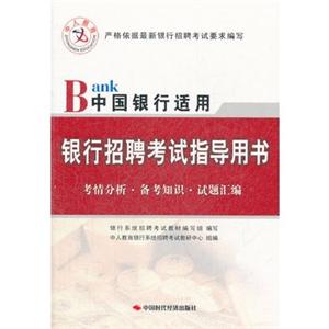中国银行适用银行招聘考试指导用书