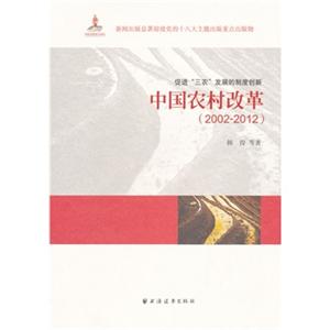 中国农村改革2002-2012