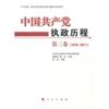 中国共产党执政历程(第3卷1976-2011)