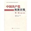中国共产党执政历程(第2卷1949-1976)