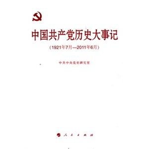 中国共产党历史大事记(1921年7月-2011年6月)