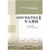 中国军事法学论丛军人保险(第五卷)