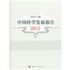 中国科学发展报告2012