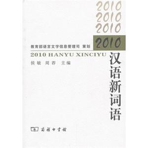 2010汉语新词语
