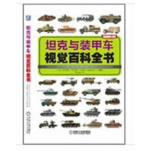 坦克与装甲车视觉百科全书