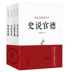 中国古今官德研究丛书