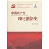 中国共产党理论创新史