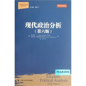 现代政治分析(第六版)