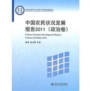 中国农民状况发展报告2011政治卷