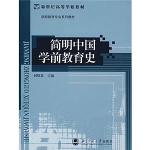 简明中国学前教育史