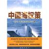 中国海权策--外交、海洋经济及海上力量