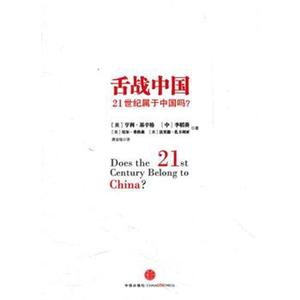 舌战中国:21世纪属于中国吗？