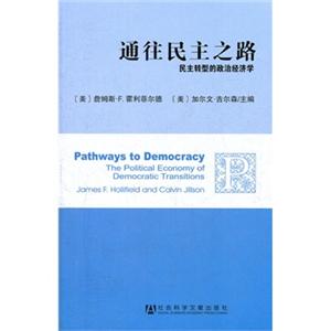 通往民主之路民主转型的政治经济学