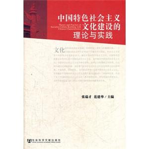 中国特色社会主义文化建设的理论与实践