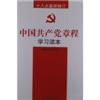 十八大最新修订中国共产党章程学习读本