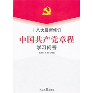 十八大最新修订:中国共产党章程学习问答
