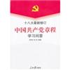 十八大最新修订:中国共产党章程学习问答