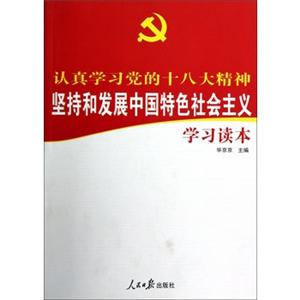 认真学习党的十八大精神:坚持和发展中国特色社会主义学习读本