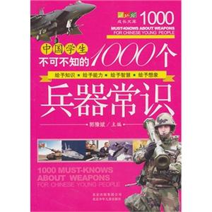 1000个兵器常识(中国学生不可不知的)