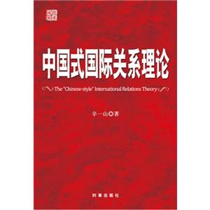 中国式国际关系理论