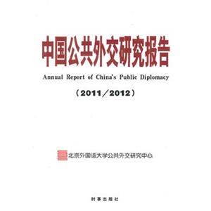 中国公共外交研究报告(2011/2012)