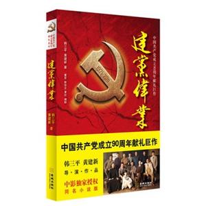建党伟业(中国共产党成立90周年献礼巨作)