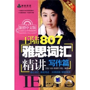 王陆807雅思词汇精讲(写作篇)(附CD)