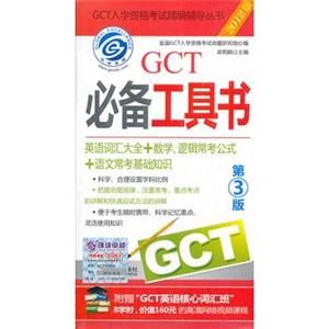 2012GCT必备工具书(第3版)