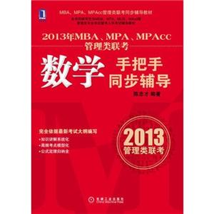 2012年MBA,MPA,MPACC管理类联考逻辑数学手把手同步辅导